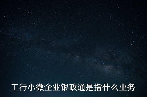 銀政擔(dān)是什么，銀擔(dān)業(yè)務(wù)屬于銀行的什么業(yè)務(wù)
