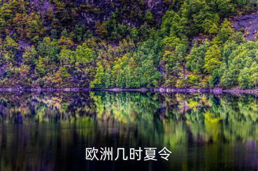 歐洲夏令時什么時候開始，歐洲幾時夏令