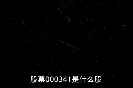 0000034是什么股票，猜猜這個(gè)股票是什么