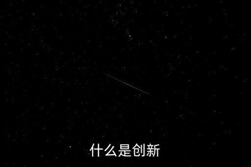 什么是創(chuàng)新，什么是創(chuàng)新