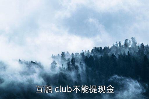  互融 club不能提現金