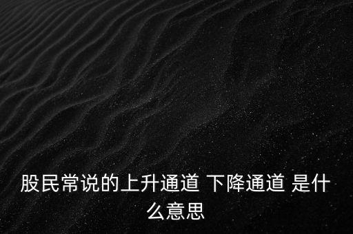 什么是上升通道，中專學(xué)電子商務(wù)上升通道是什么