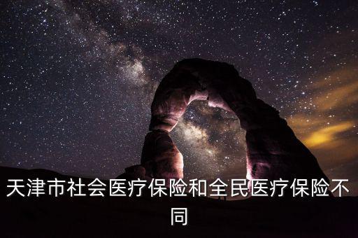 全民醫(yī)保是什么，全民醫(yī)保和職工醫(yī)保是不是一樣啊