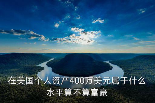 資產(chǎn)400萬(wàn)什么水平，在青島凈資產(chǎn)400萬(wàn)算什么人群