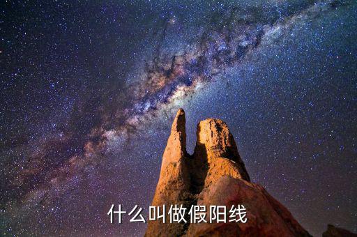 假陽線是什么，什么是股票中的假陽線