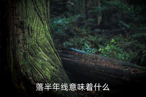 跌破半年線意味著什么，跌破半年線表明牛市結束怎么理解