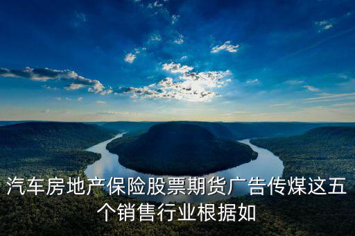 房地產(chǎn)股票廣告還有什么，中國(guó)從發(fā)達(dá)國(guó)家引進(jìn)的6個(gè)行業(yè)其中有廣告股票房地產(chǎn)期貨保險(xiǎn)