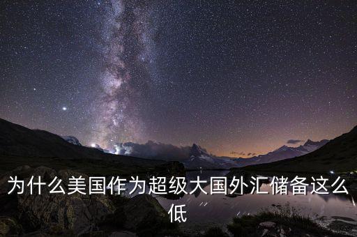 美國為什么沒有外匯儲(chǔ)備，美國為什么沒外匯儲(chǔ)備