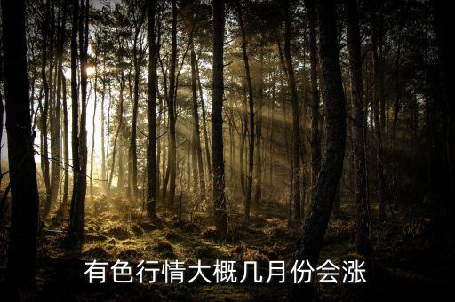 有色金屬什么時(shí)候漲，有色金屬礦行情啥時(shí)候才漲價(jià)