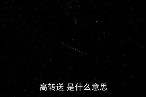  高轉送 是什么意思