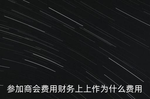 參加商會費用財務(wù)上上作為什么費用