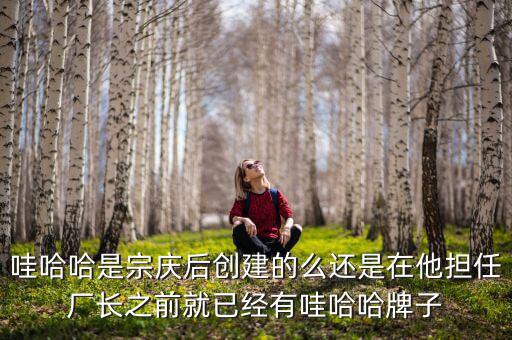 宗慶后什么時(shí)候開(kāi)始創(chuàng)業(yè)，娃哈哈老板是誰(shuí)