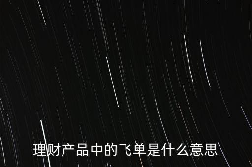 什么是銀行飛單，一文全面讀懂什么是銀行理財產(chǎn)品飛單