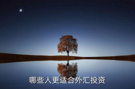 什么人炒外匯，什么樣的人最適合炒外匯