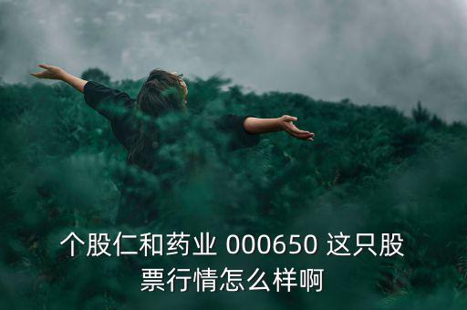 000650仁和藥業(yè)什么時候復牌，個股仁和藥業(yè)000650這只股票行情如何樣