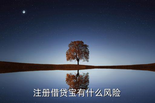 借貸寶有什么風(fēng)險，注冊借貸寶有什么風(fēng)險