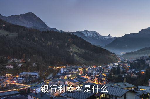 什么是信用利差，銀行利差率是什么