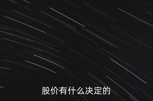 股票的價(jià)格由什么決定，股票的價(jià)格是由什么決定的