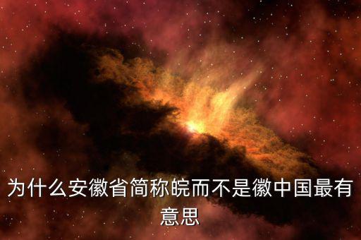 安徽為什么簡稱皖，安徽為什么也叫皖