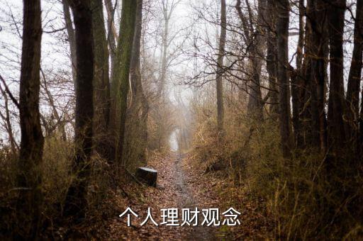理財(cái)小白與理財(cái)達(dá)人的理財(cái)觀念有什么不同，理財(cái)觀念是什么