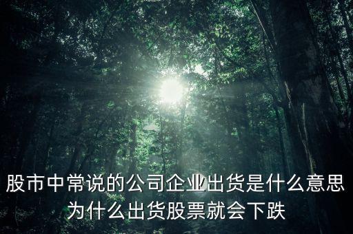 股票出貨是什么意思，股票出貨是什么意思