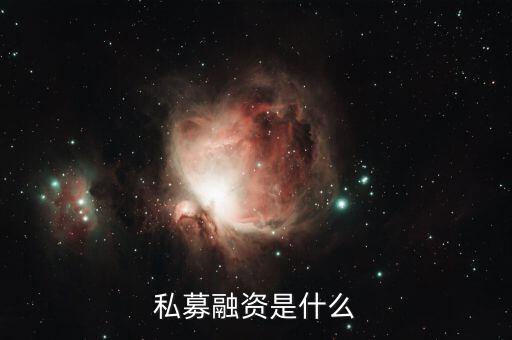 什么是私募籌資，企業(yè)私募籌資是指什么