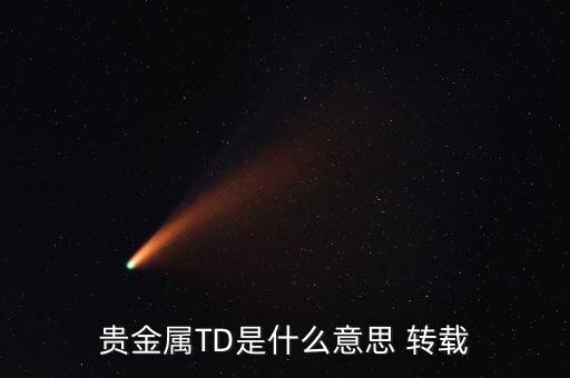 什么是貴金屬資金量，什么是貴金屬狀態(tài)