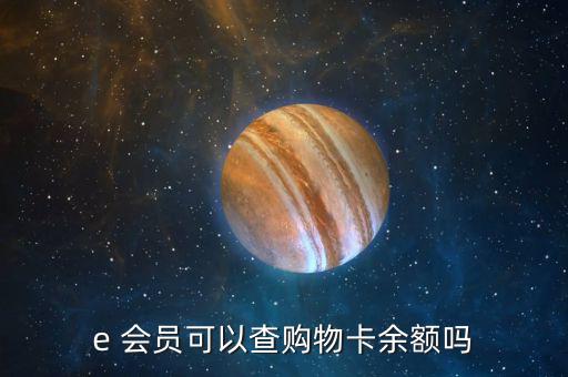 e 會(huì)員可以查購物卡余額嗎