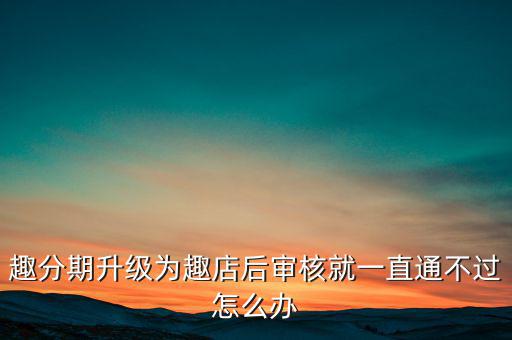 趣分期什么時候升級的，趣分期商城可不可以進行理財