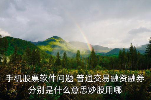 融資融券普通資金帳號(hào)是什么，融資融券帳戶和普通帳戶的資金賬號(hào)一樣嗎可以通用嗎