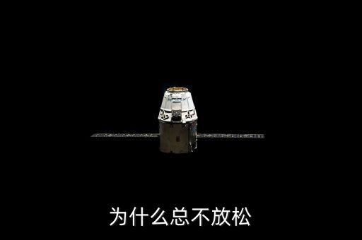 為什么既不放松也不收緊，為什么總不放松