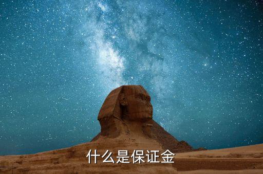 保證金黃金是什么，什么是保證金