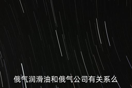 中國(guó)為什么只買俄的油，中國(guó)對(duì)俄羅斯主要出口那些商品 為什么出口以些些商品為主