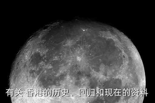 有關(guān) 香港的歷史、回歸和現(xiàn)在的資料