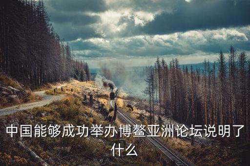 為什么選博鰲為論壇，為什么叫博鰲論壇
