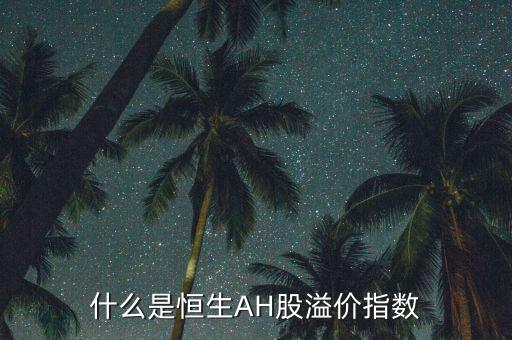 什么是恒生AH股溢價(jià)指數(shù)
