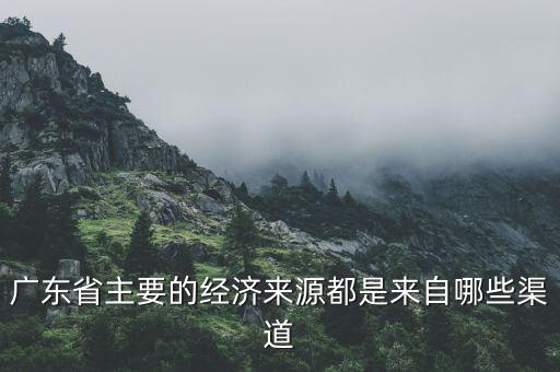 廣州經(jīng)濟(jì)靠什么，廣州的經(jīng)濟(jì)來源是