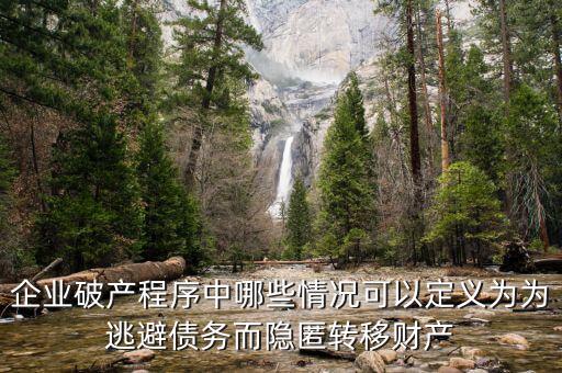 什么是逃避債務，股東利用公司獨立法人地位和股東的有限責任逃避債務是什么意思