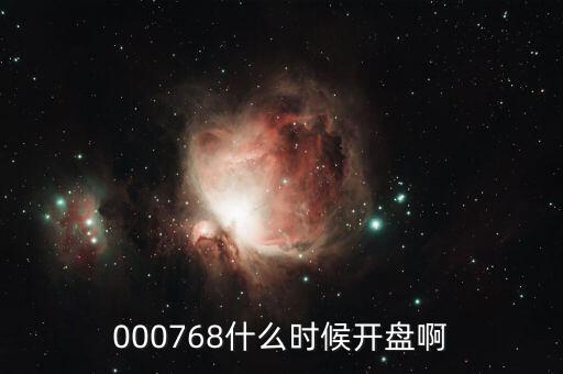 達華智能什么時候開盤，000768什么時候開盤啊