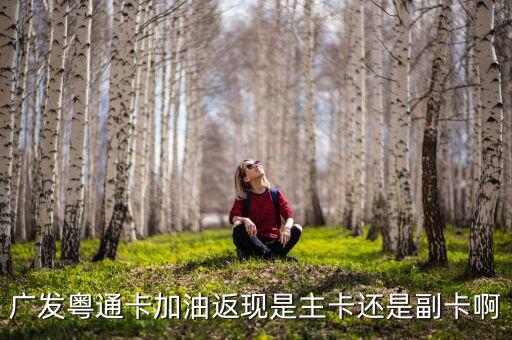 廣發(fā)車主卡加油什么時(shí)候返現(xiàn)，那些銀行信用卡加油有優(yōu)惠