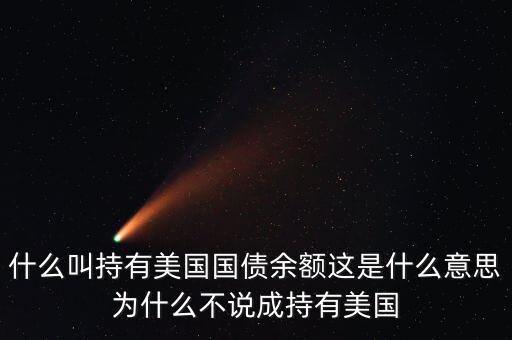 中國持有美國國債是什么意思，中國持有美國國債是什么意思