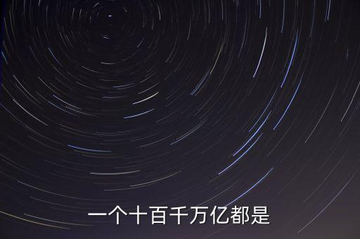 人民幣單位億后面是什么，人民幣的億元 后面單位是什么