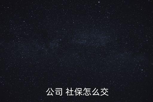 公司交的社保怎么用,保險(xiǎn)公司為激活社?？ǜ顿M(fèi)步驟如下