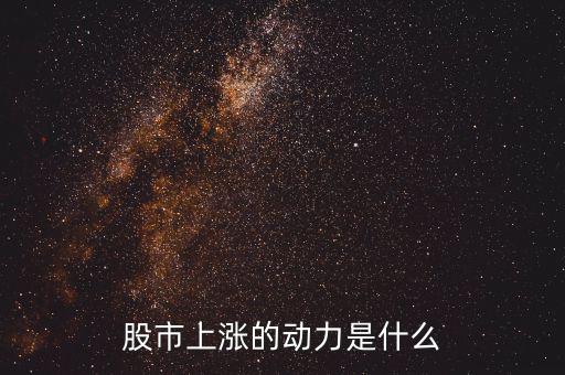 什么力量使股票漲，股市上漲的動(dòng)力是什么