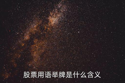 股票被舉牌是什么意思，股票用語舉牌是什么含義