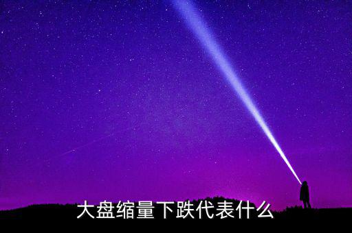 大盤(pán)持續(xù)縮量意味著什么，股票持續(xù)縮量代表什么