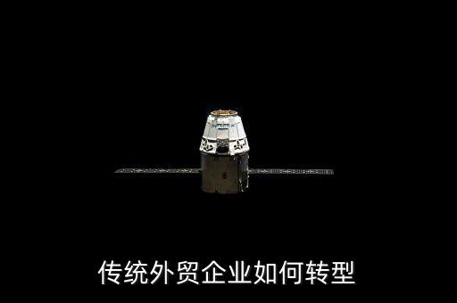 什么是外貿(mào)轉(zhuǎn)型企業(yè)，什么是外商投資轉(zhuǎn)型企業(yè)