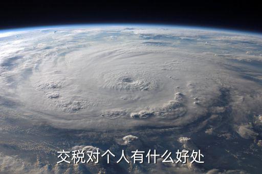 扣個(gè)人所得稅有什么好處，個(gè)人所得稅交了可以享受甚么待遇
