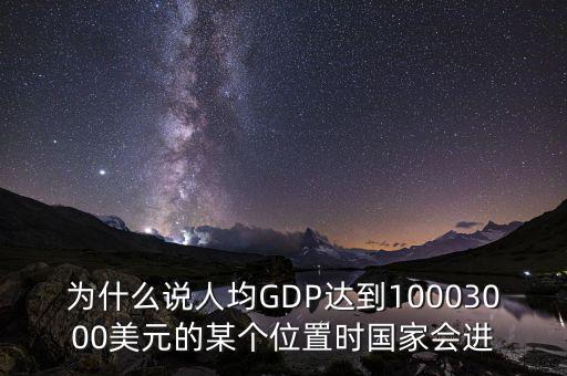 人均gdp高說明什么，山西人均GDP 超2萬 意味著什么