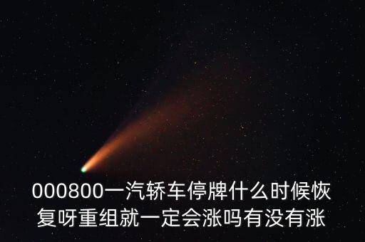 一汽轎車什么時候重組，股票一汽轎車如何目前階段